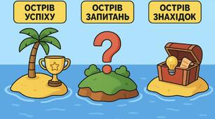 Рефлексія «Острівки».