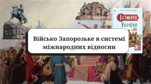 Військо Запорозьке в системі міжнародних відносин (підручник Пометун О, галузевий критерій № 2)
