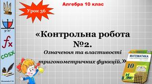 10клас. КР "Означення та властивості тригонометричних функцій."