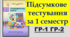 Підсумкове тестування 1 семестр  (за І. Васильків)