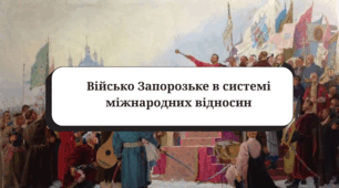 Військо Запорозьке в системі міжнародних відносин (підручник Пометун О., галузевий критерій № 2)