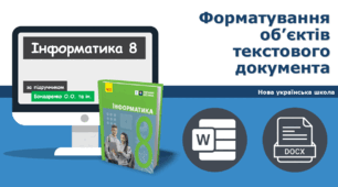 8 клас НУШ -  Форматування об’єктів текстового документа. ГР1ГР2ГР3ГР4