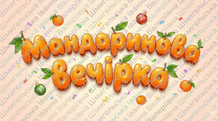 Пізнавально-розважальний захід “Мандаринова вечірка”.