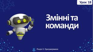 Змінні та команди