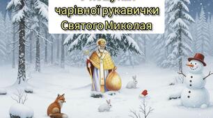 Урок-квест «У ПОШУКАХ ЧАРІВНОЇ РУКАВИЧКИ СВЯТОГО МИКОЛАЯ»