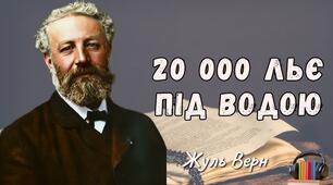 Жуль Верн. " 20 тисяч льє під водою". ( ГР 1. Перевірка читацьких навичок)