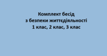 Комплект бесід з безпеки життєдіяльності 1 клас, 2 клас, 3 клас