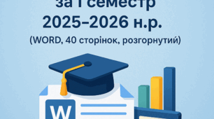 ЗВІТ ЗАКЛАДУ ОСВІТИ       про результати діяльності за І семестр 2025–2026 навчального року