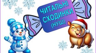 ЧИТАЛЬНІ СХОДИНКИ (НУШ)