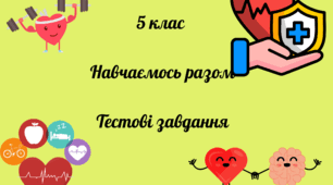 5 клас Навчаємось разом (НПП" Інтелект України") Тестові завдання за частиною 1 2025-2026 н.р ГР 2