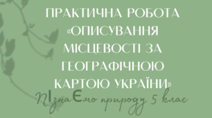 Практична робота «Описування місцевості за географічною картою України». Пізнаємо природу 5 клас. Автор програми Д.Біда НУШ