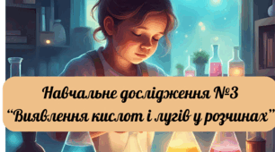Навчальне дослідження №3 "Виявлення кислот і лугів у розчинах"