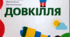 5 клас  Тема 3. Я у Всесвіті