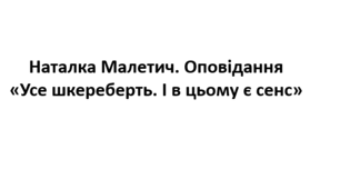 Наталка Малетич. "Усе шкереберть. І в цьому є сенс"