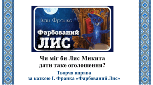 Чи міг би Лис Микита дати таке оголошення? (Творча вправа за казкою І. Франка "Фарбований Лис")