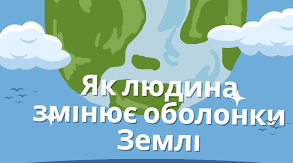  §16   Тема: Як людина змінює оболонки Землі