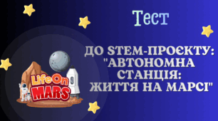 Марсіанський Тест до  STEM-проєкту: "Автономна Станція: Життя на Марсі"