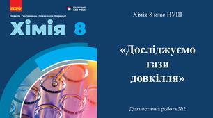 Діагностувальна робота №2 з хімії 8 класу НУШ з теми: «Досліджуємо гази довкілля».  ГР2, ГР3.(Програма Григорович О.В.)
