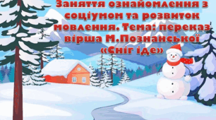 Конспект заняття з розвитку мовлення ​(Молодша група, 3–4 роки) ​Тема: Переказ вірша М. Познанської «Сніг іде».