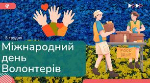 Презентація та доповідь "Міжнародний день волонтерів" 5 грудня 2025 рік.