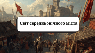 Світ середньовічного міста (підручник Пометун О., галузевий критерій № 2)