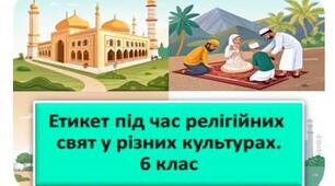 Етикет під час релігійних свят у різних культурах