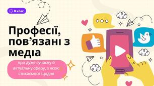 Презентація "Професії, пов'язані з медіа"