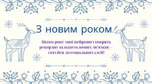 Новорічно-біологічні привітання