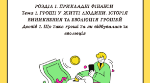 Тема 1. Досвід 1. Що таке гроші та як відбувалась їх еволюція