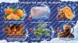 Криголам "Зимовий аромат"