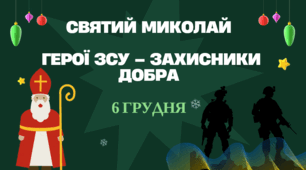 Презентація "Святий Миколай і Герої ЗСУ – Захисники Добра"