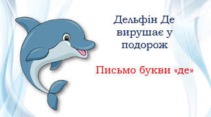 Цікавинка письма: буква "де"
