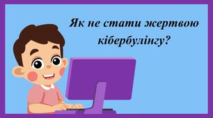 Презентація для 8-11 класів  "Як не стати жертвою кібербулінгу?"