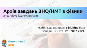 Архів завдань НМТ/ЗНО з фізики (2007-2025): Рівень "Преміум" ⭐️⭐️⭐️