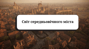 Світ середньовічного міста (підручник Пометун О., галузевий критерій № 2)
