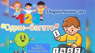 Дидактична гра "Один-багато"
