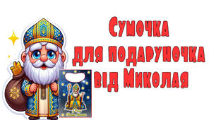 Сумочка для подаруночка від Миколая