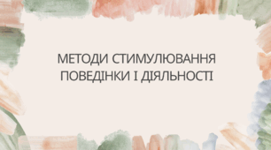Методи стимулювання поведінки і діяльності