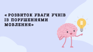 «Розвиток уваги учнів із порушеннями мовлення»