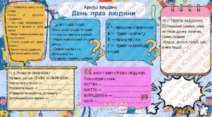 🕊 Аркуш завдань до Дня прав людини (10 грудня)