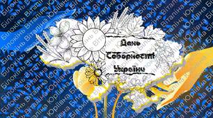 Плакат-розмальовка “День Соборності України”
