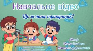 Навчальне відео "Що ж таке трикутник?"