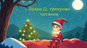 Тренажер з читання: буква Дд