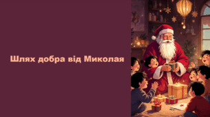 Шлях добра від Миколая
