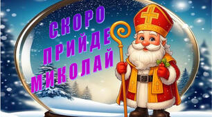"СКОРО ПРИЙДЕ МИКОЛАЙ" Банер для оформлення музичної зали до Дня святого Миколая