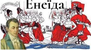 Іван Котляревський "Енеїда"