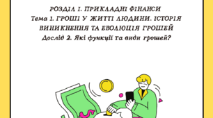 Тема 1. Дослід 2. Які функції та види грошей?