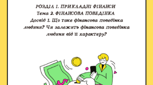 Розділ І. Тема 2. Досвід 1. Що таке фінансова поведінка людини? Чи залежить фінансова поведінка людини від її характеру?