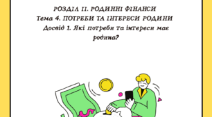 Розділ ІІ. Тема 4. Досвід 1. Які потреби та інтереси має родина?