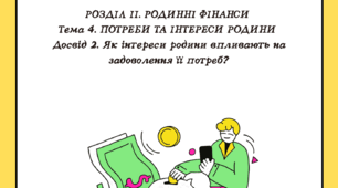 Розділ ІІ. Тема 4. Досвід 2. Як інтереси родини впливають на задоволення її потреб?